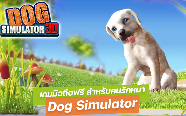 เกม Dog Simulator