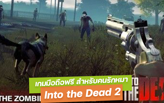 เกมมือถือฟรี Into the Dead 2