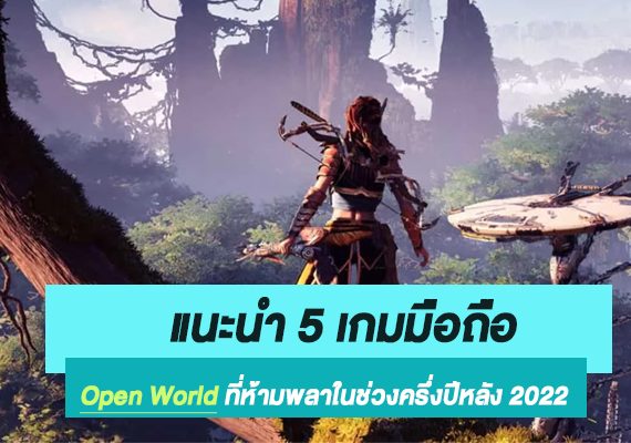 แนะนำ 5 เกมมือถือ Open World ที่ห้ามพลาดในช่วงครึ่งปีหลัง 2022