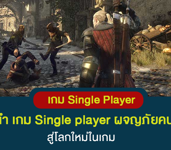 แนะนำ เกม Single player ผจญภัยคนเดียว สู่โลกใหม่ในเกม